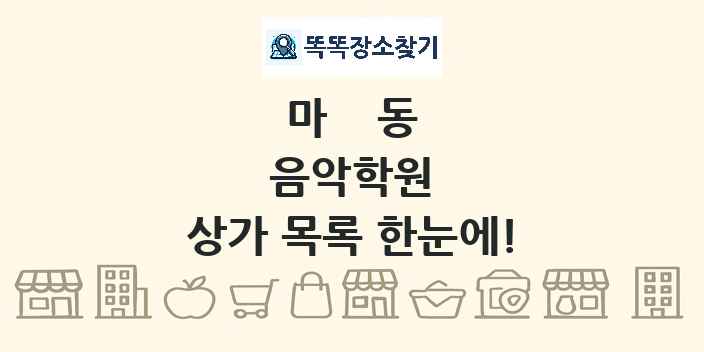 마동 음악학원 상가 목록 및 정보
