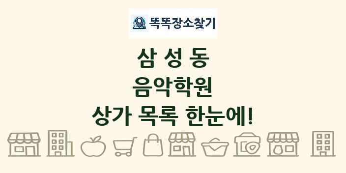 삼성동 음악학원 상가 목록 및 정보