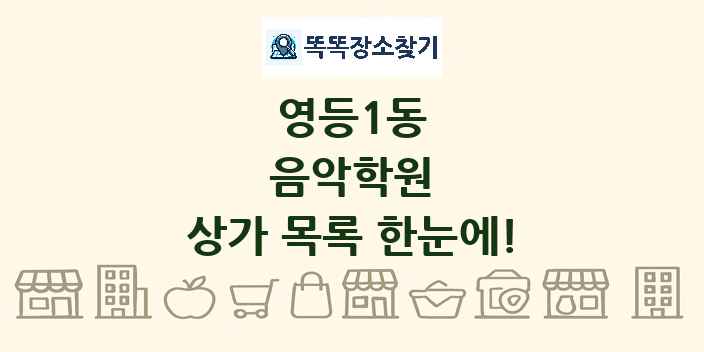 영등1동 음악학원 상가 목록 및 정보