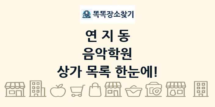 연지동 음악학원 상가 목록 및 정보