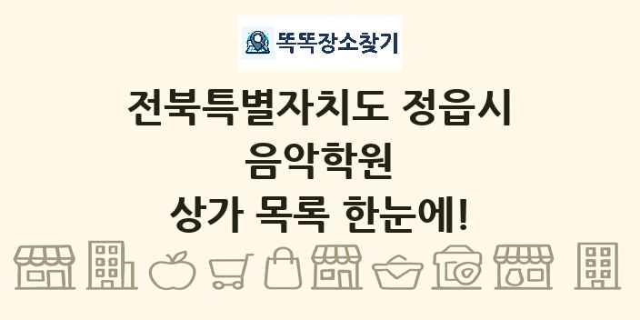 전북특별자치도 정읍시 음악학원 상가 목록 및 정보