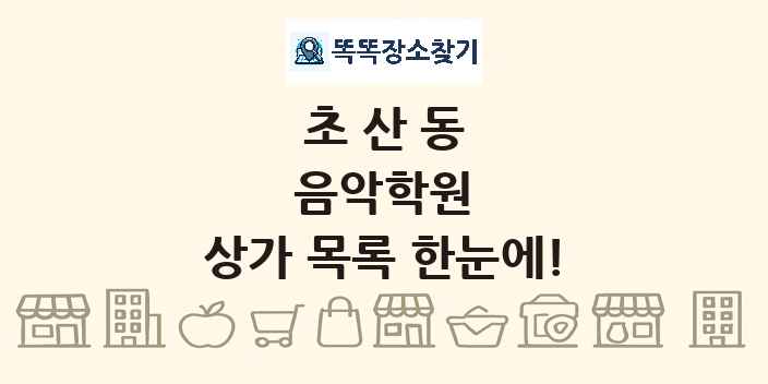 초산동 음악학원 상가 목록 및 정보
