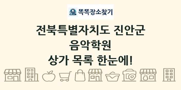 전북특별자치도 진안군 음악학원 상가 목록 및 정보