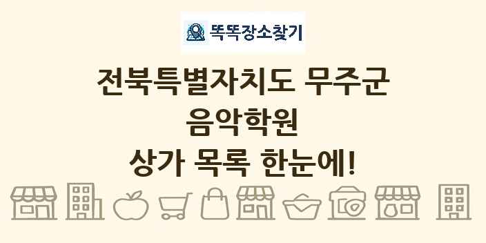 전북특별자치도 무주군 음악학원 상가 목록 및 정보