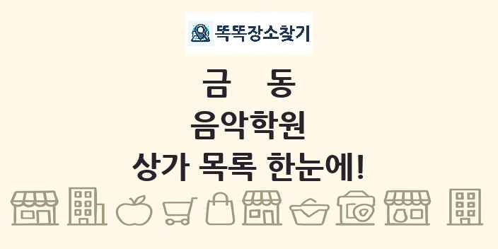 금동 음악학원 상가 목록 및 정보