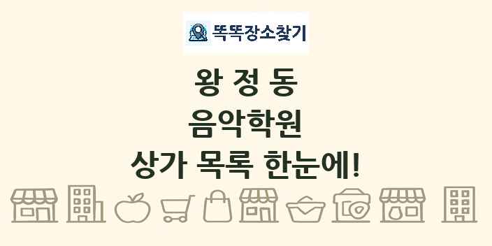 왕정동 음악학원 상가 목록 및 정보