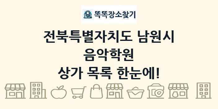 전북특별자치도 남원시 음악학원 상가 목록 및 정보