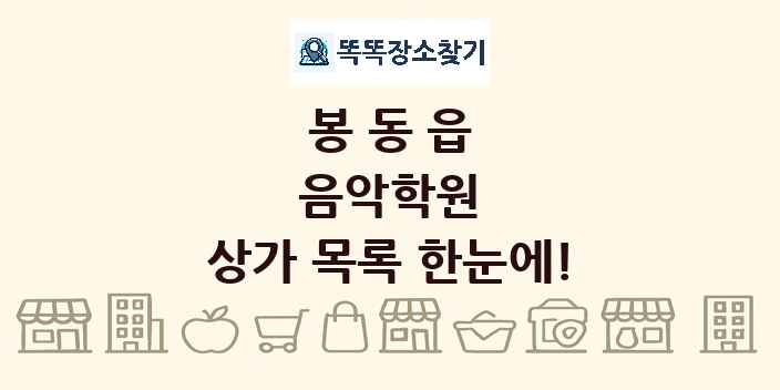 봉동읍 음악학원 상가 목록 및 정보