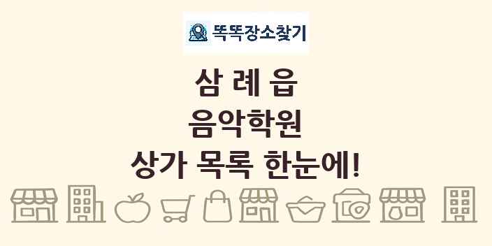 삼례읍 음악학원 상가 목록 및 정보