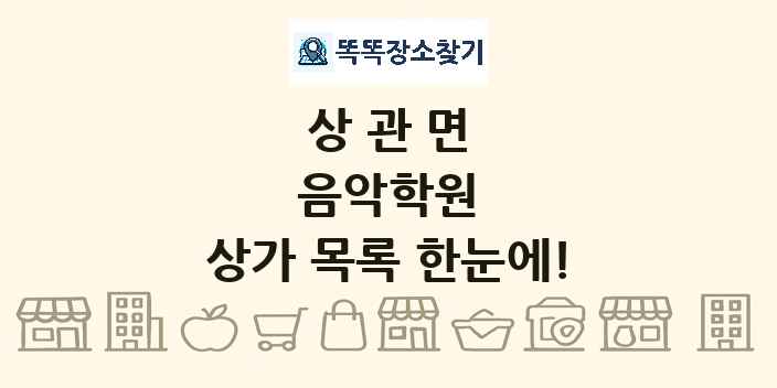 상관면 음악학원 상가 목록 및 정보