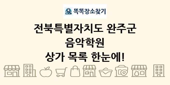 전북특별자치도 완주군 음악학원 상가 목록 및 정보
