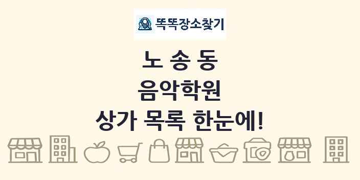 노송동 음악학원 상가 목록 및 정보