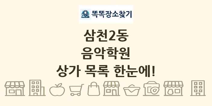 삼천2동 음악학원 상가 목록 및 정보