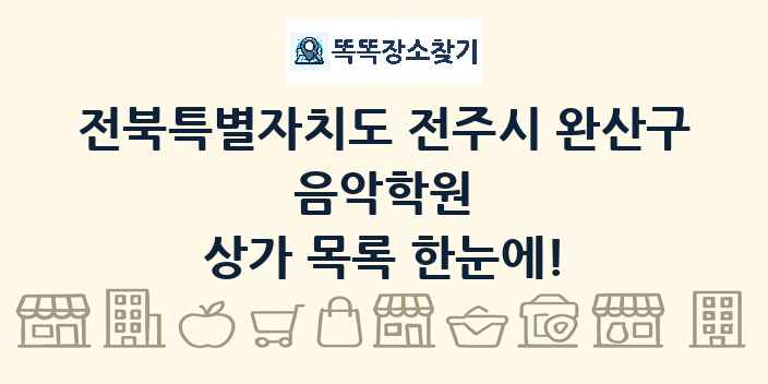 전북특별자치도 전주시 완산구 음악학원 상가 목록 및 정보