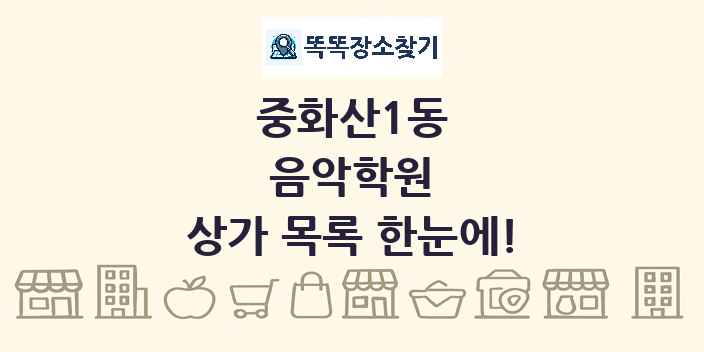 중화산1동 음악학원 상가 목록 및 정보