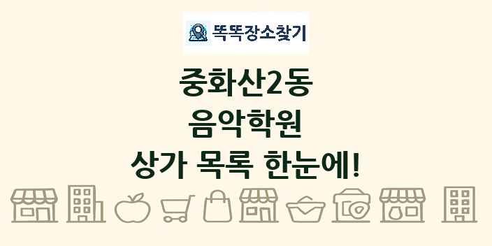 중화산2동 음악학원 상가 목록 및 정보