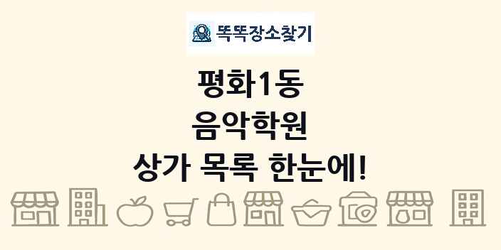 평화1동 음악학원 상가 목록 및 정보
