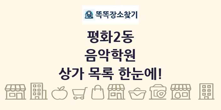 평화2동 음악학원 상가 목록 및 정보