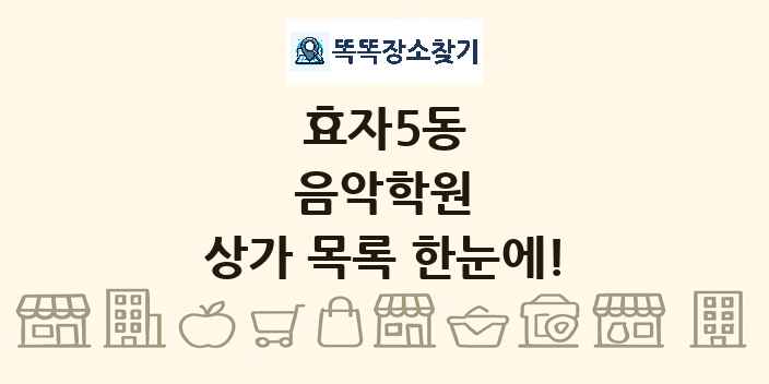 효자5동 음악학원 상가 목록 및 정보