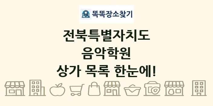 전북특별자치도 음악학원 상가 목록 및 정보
