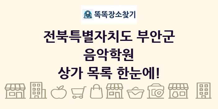 전북특별자치도 부안군 음악학원 상가 목록 및 정보