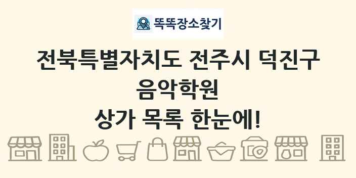 전북특별자치도 전주시 덕진구 음악학원 상가 목록 및 정보