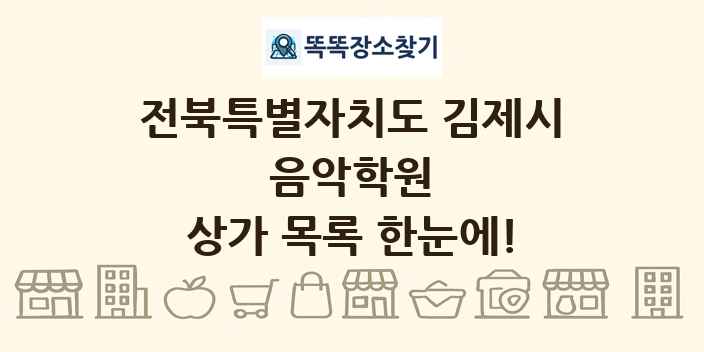 전북특별자치도 김제시 음악학원 상가 목록 및 정보