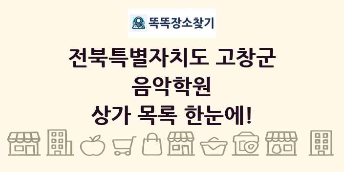 전북특별자치도 고창군 음악학원 상가 목록 및 정보