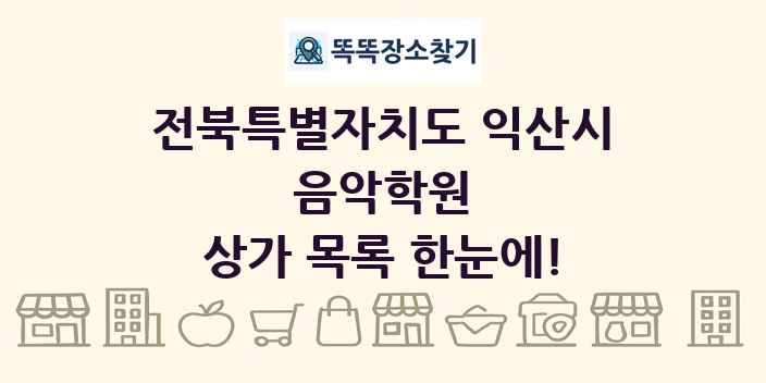 전북특별자치도 익산시 음악학원 상가 목록 및 정보