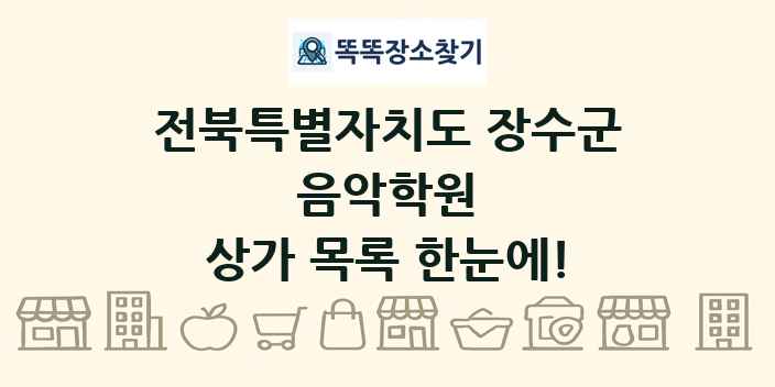 전북특별자치도 장수군 음악학원 상가 목록 및 정보