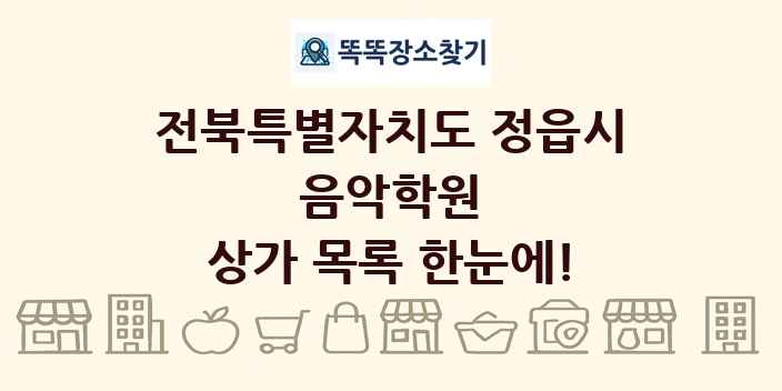 전북특별자치도 정읍시 음악학원 상가 목록 및 정보