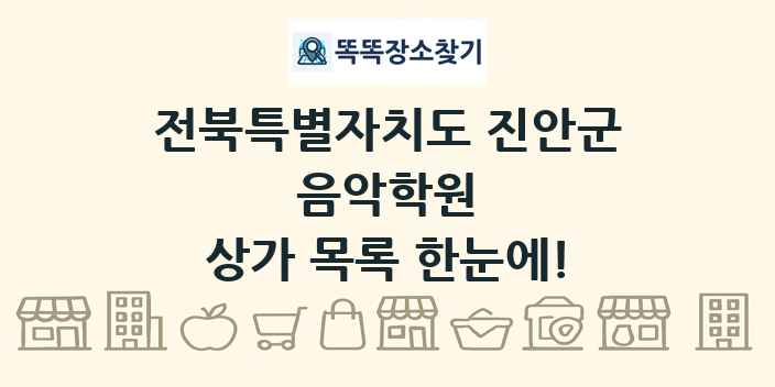 전북특별자치도 진안군 음악학원 상가 목록 및 정보