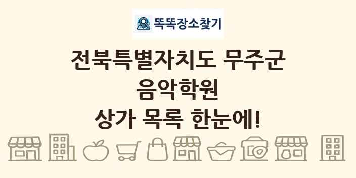 전북특별자치도 무주군 음악학원 상가 목록 및 정보