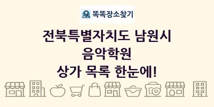 전북특별자치도 남원시 음악학원 상가 목록 및 정보