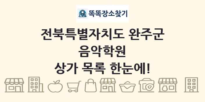 전북특별자치도 완주군 음악학원 상가 목록 및 정보