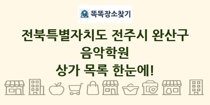 전북특별자치도 전주시 완산구 음악학원 상가 목록 및 정보