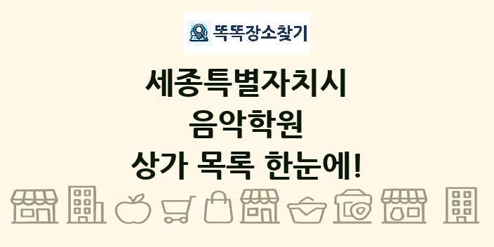 세종특별자치시 음악학원 상가 목록 및 정보