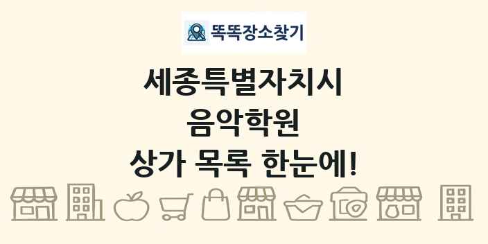 세종특별자치시 음악학원 상가 목록 및 정보