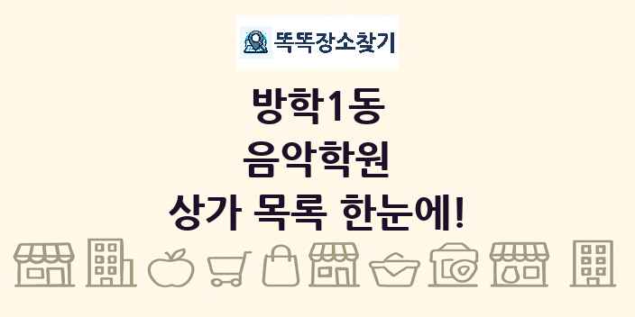 방학1동 음악학원 상가 목록 및 정보