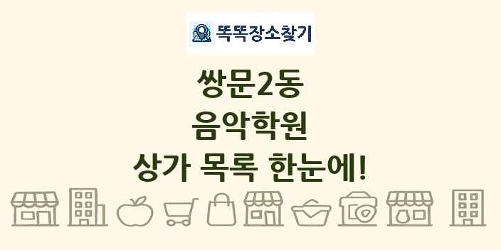 쌍문2동 음악학원 상가 목록 및 정보