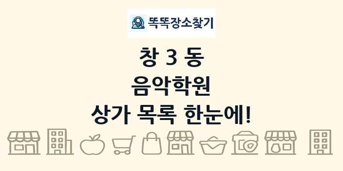 창3동 음악학원 상가 목록 및 정보