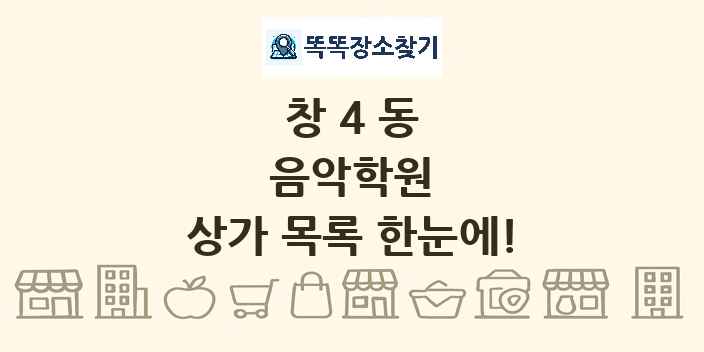 창4동 음악학원 상가 목록 및 정보