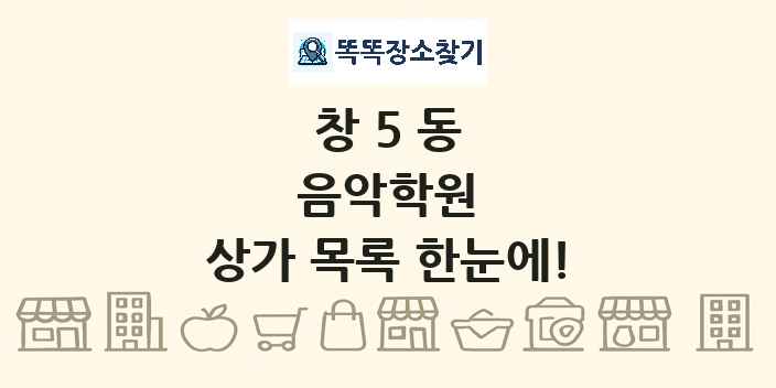 창5동 음악학원 상가 목록 및 정보