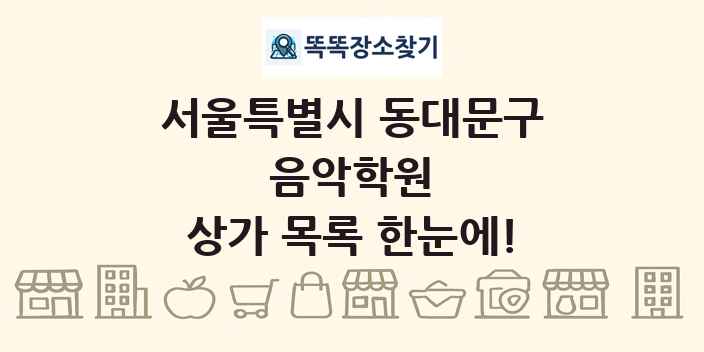 서울특별시 동대문구 음악학원 상가 목록 및 정보