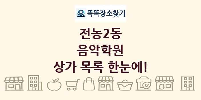 전농2동 음악학원 상가 목록 및 정보