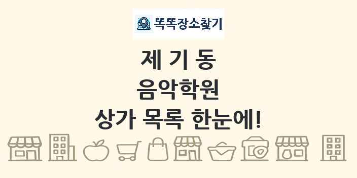 제기동 음악학원 상가 목록 및 정보