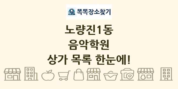 노량진1동 음악학원 상가 목록 및 정보