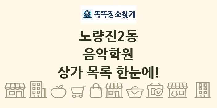 노량진2동 음악학원 상가 목록 및 정보