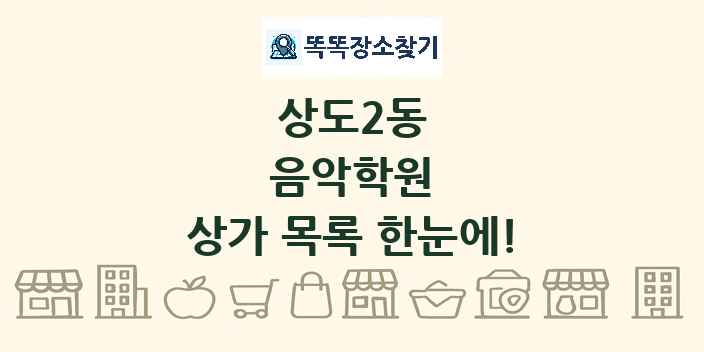 상도2동 음악학원 상가 목록 및 정보