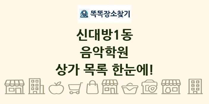 신대방1동 음악학원 상가 목록 및 정보